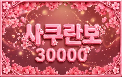 사쿠란보 시그 이미지