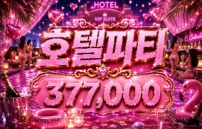 호텔파티 시그 이미지