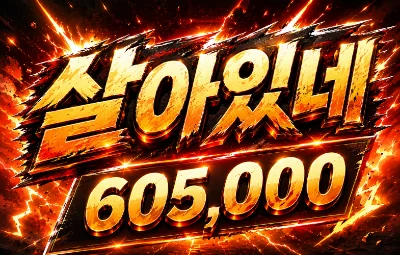 살아있네 시그 이미지