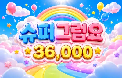 슈퍼그럼요 시그 이미지