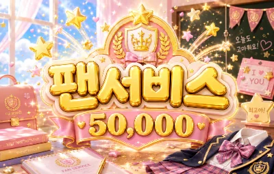 팬서비스 시그 이미지