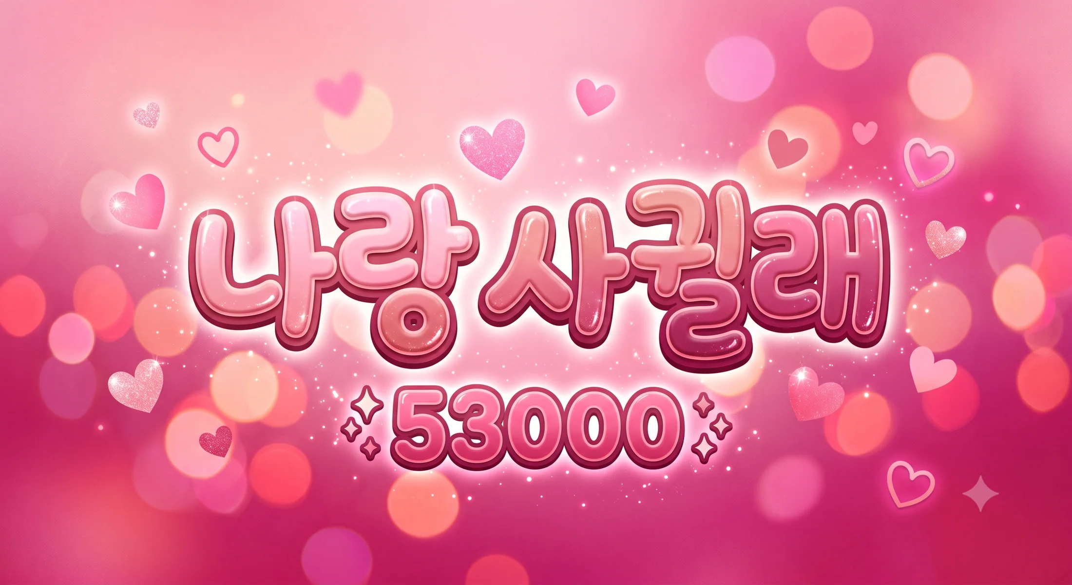 나랑 사귈래 시그 이미지