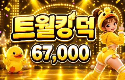 트월킹덕 시그 이미지