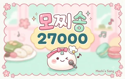 모찌송 시그 이미지