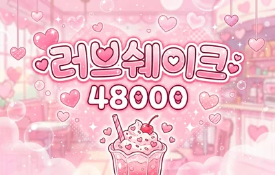 러브쉐이크 시그 이미지