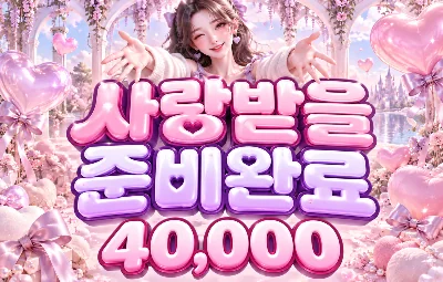 사랑받을 준비완료 시그 이미지