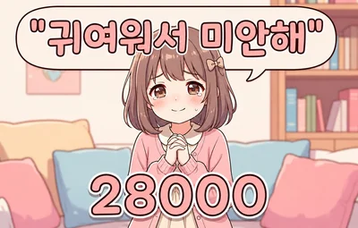 귀여워서 미안해 시그 이미지