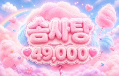 솜사탕 시그 이미지