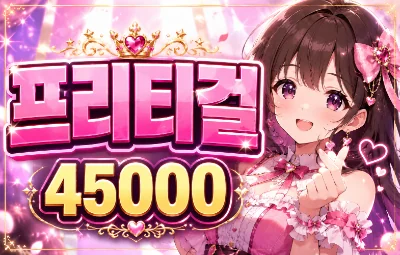 프리티걸 시그 이미지